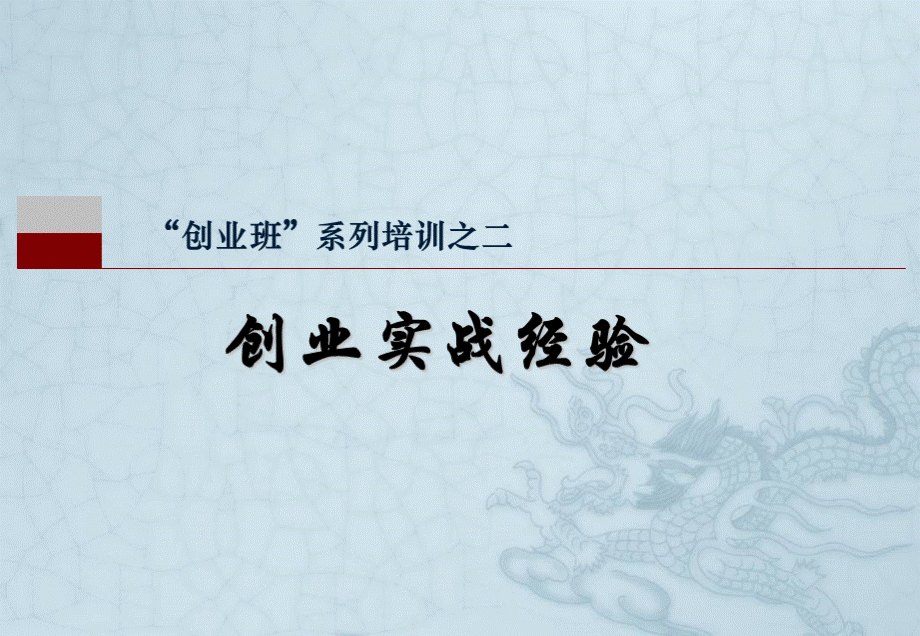 创业实战经验.ppt