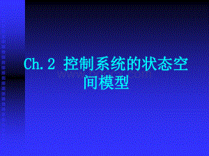 动态系统的状态空间描述_精品文档PPT格式课件下载.ppt