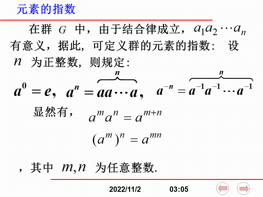 可定义群的元素的指数_精品文档PPT课件下载推荐.ppt_第2页