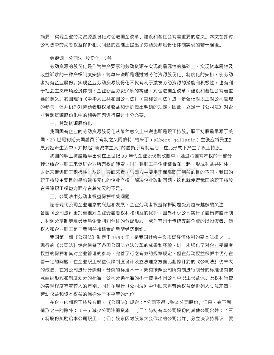 公司法的劳动资源股份化收益保护问题探析Word文档格式.doc