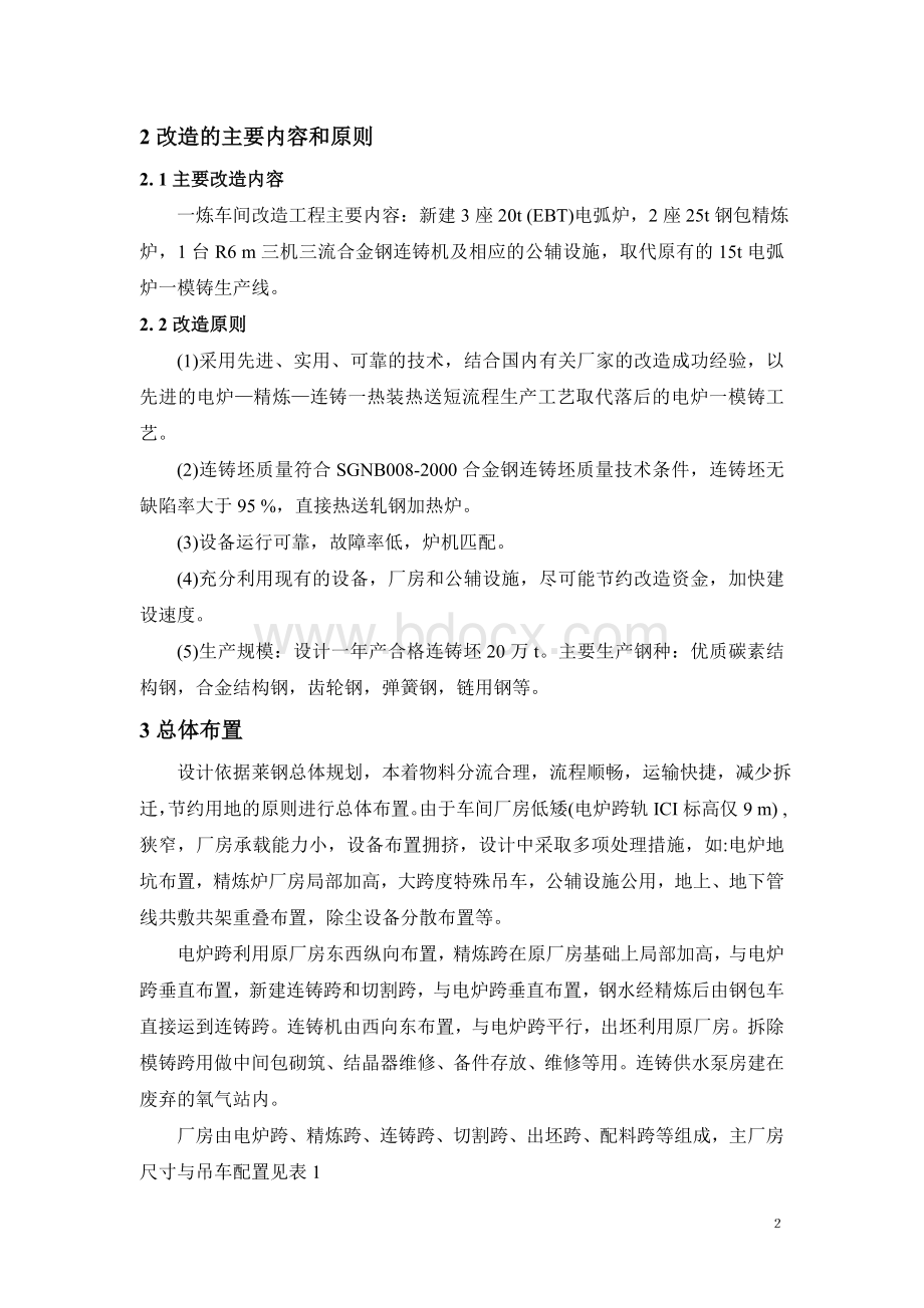 短流程特殊钢生产线的工艺设计与实施_精品文档.doc_第2页