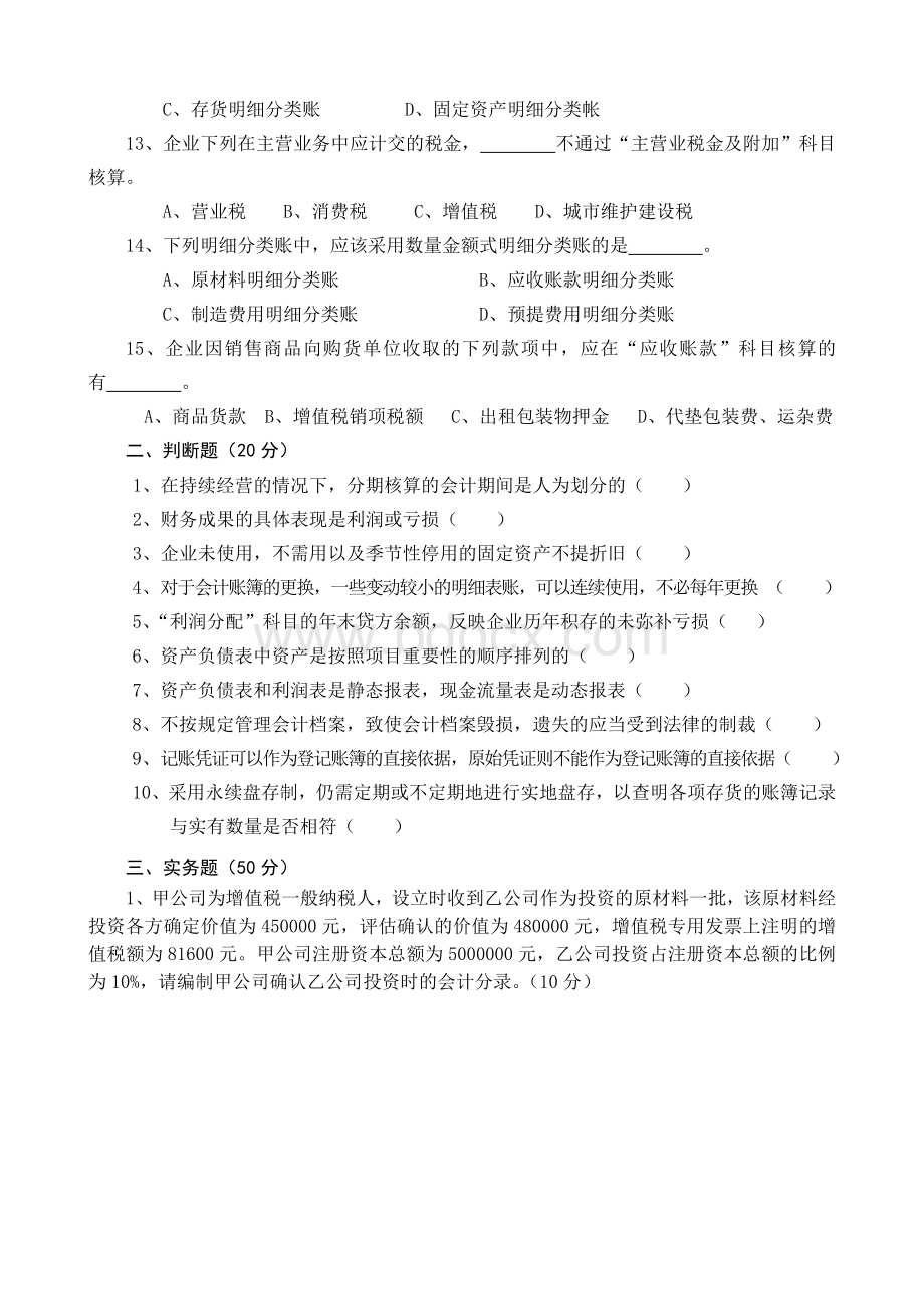 会计实务试卷_精品文档Word下载.doc_第2页