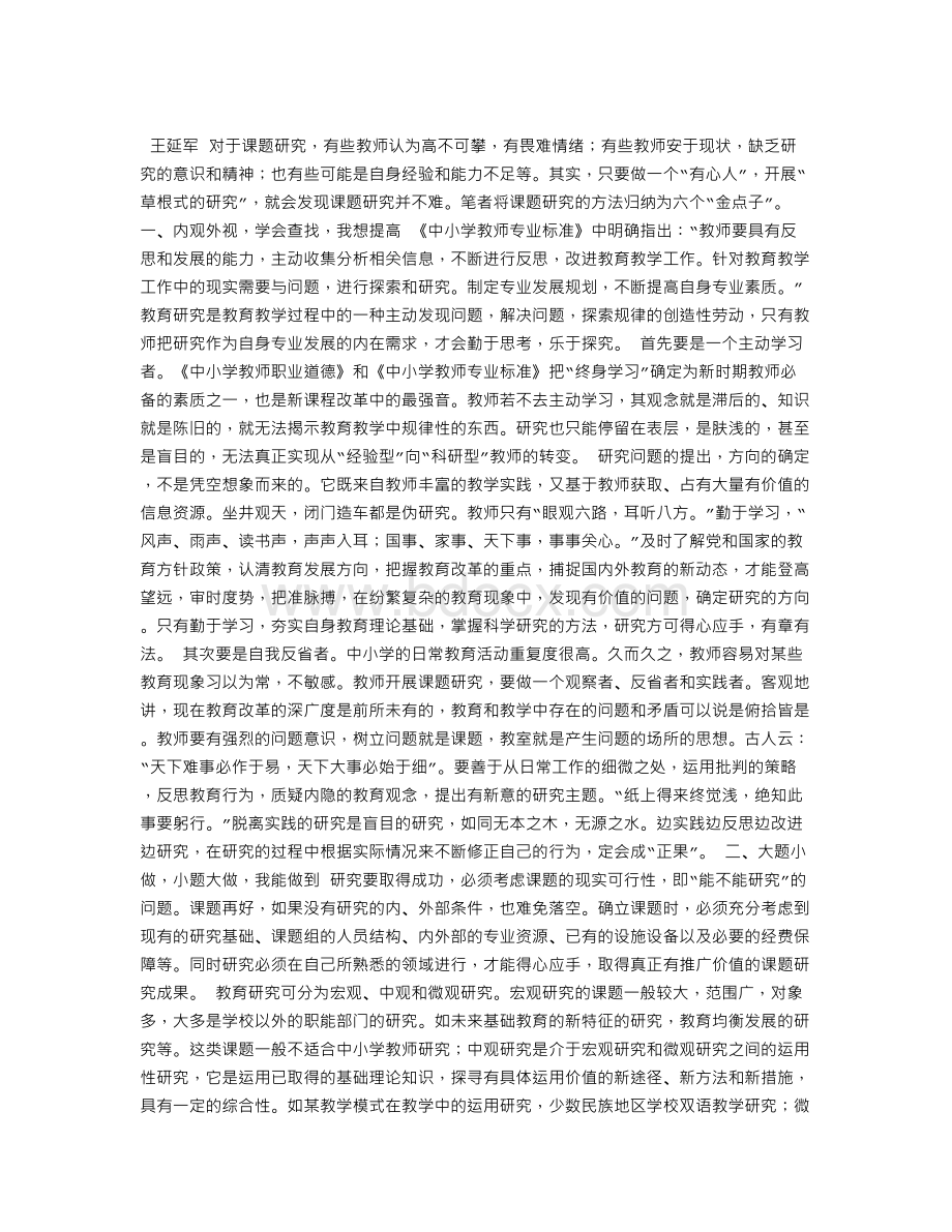 中小学教师开展课题研究的六个“金点子”Word文档格式.doc_第1页