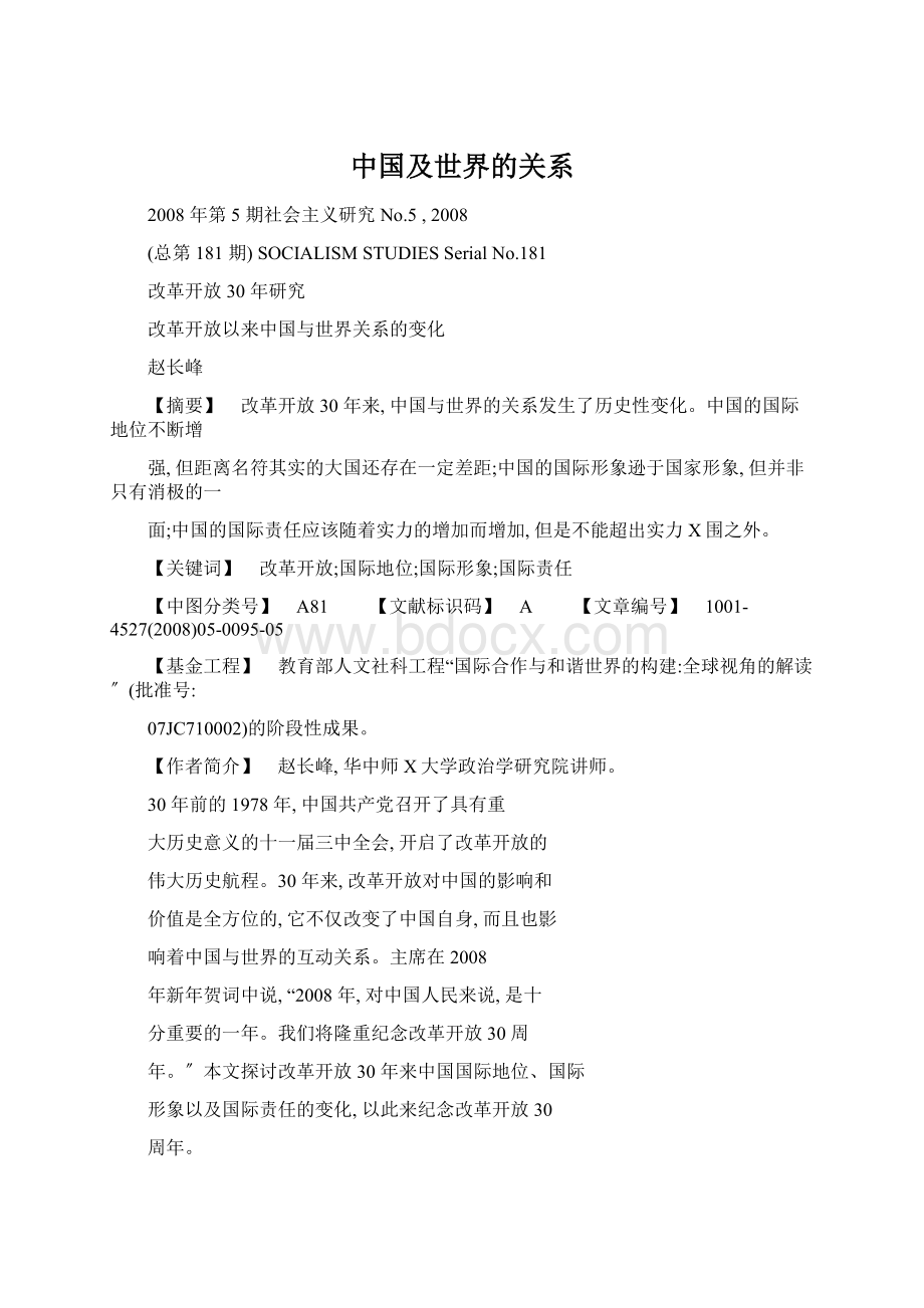 中国及世界的关系.docx