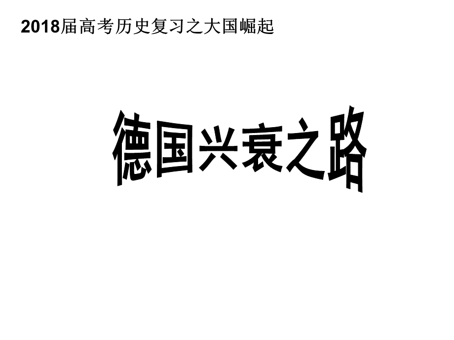 二轮国别体-德国_精品文档PPT资料.ppt_第1页