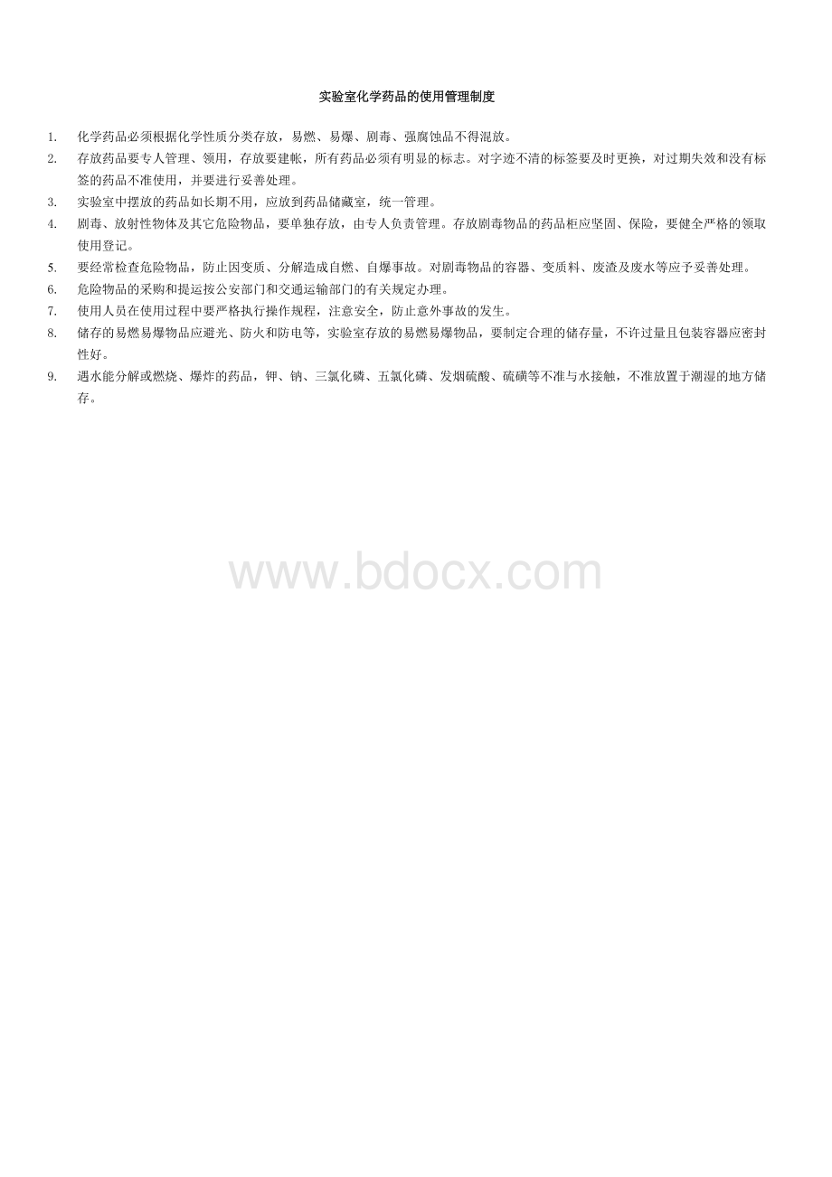 实验室规章制度_精品文档Word文档下载推荐.doc_第3页