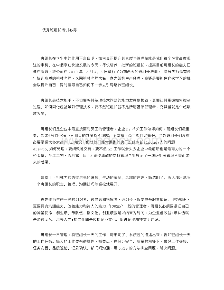 优秀班组长培训心得Word文件下载.doc