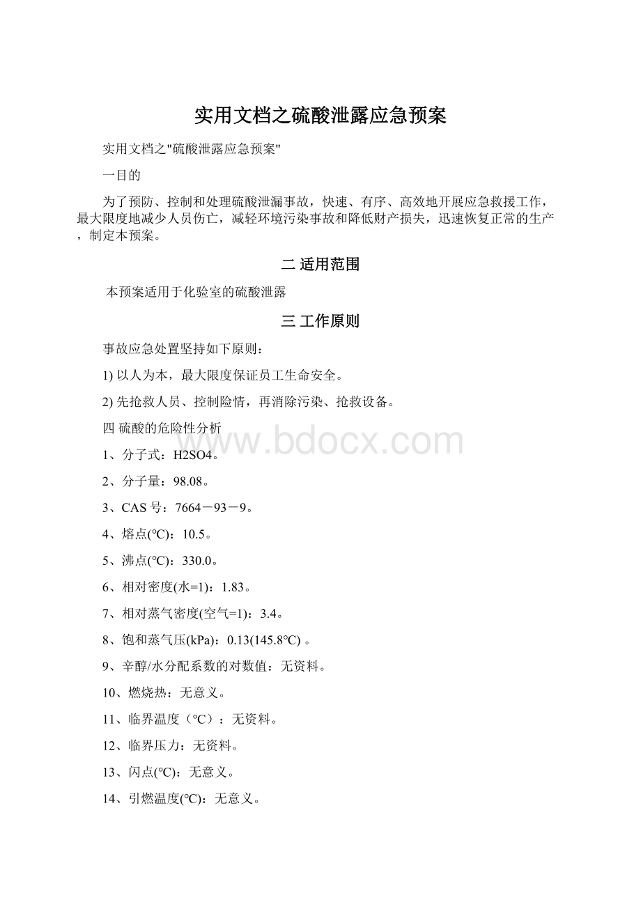 实用文档之硫酸泄露应急预案文档格式.docx_第1页