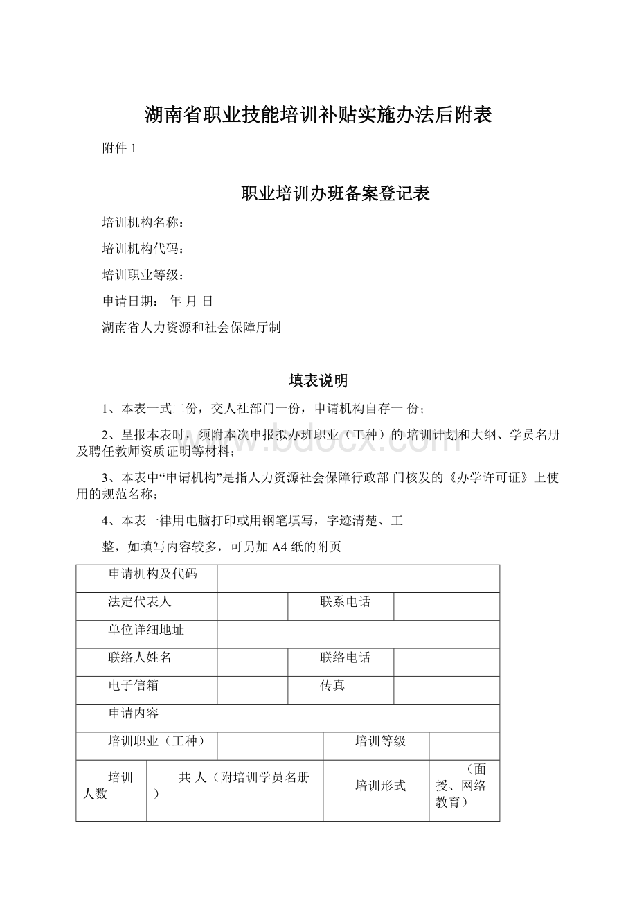 湖南省职业技能培训补贴实施办法后附表.docx_第1页