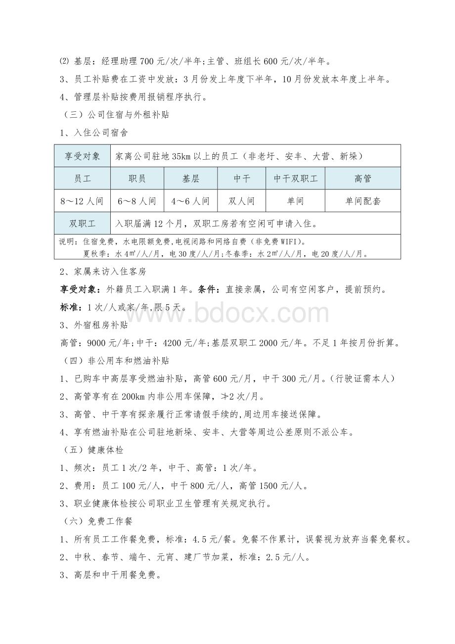 员工福利管理规则Word下载.docx_第2页