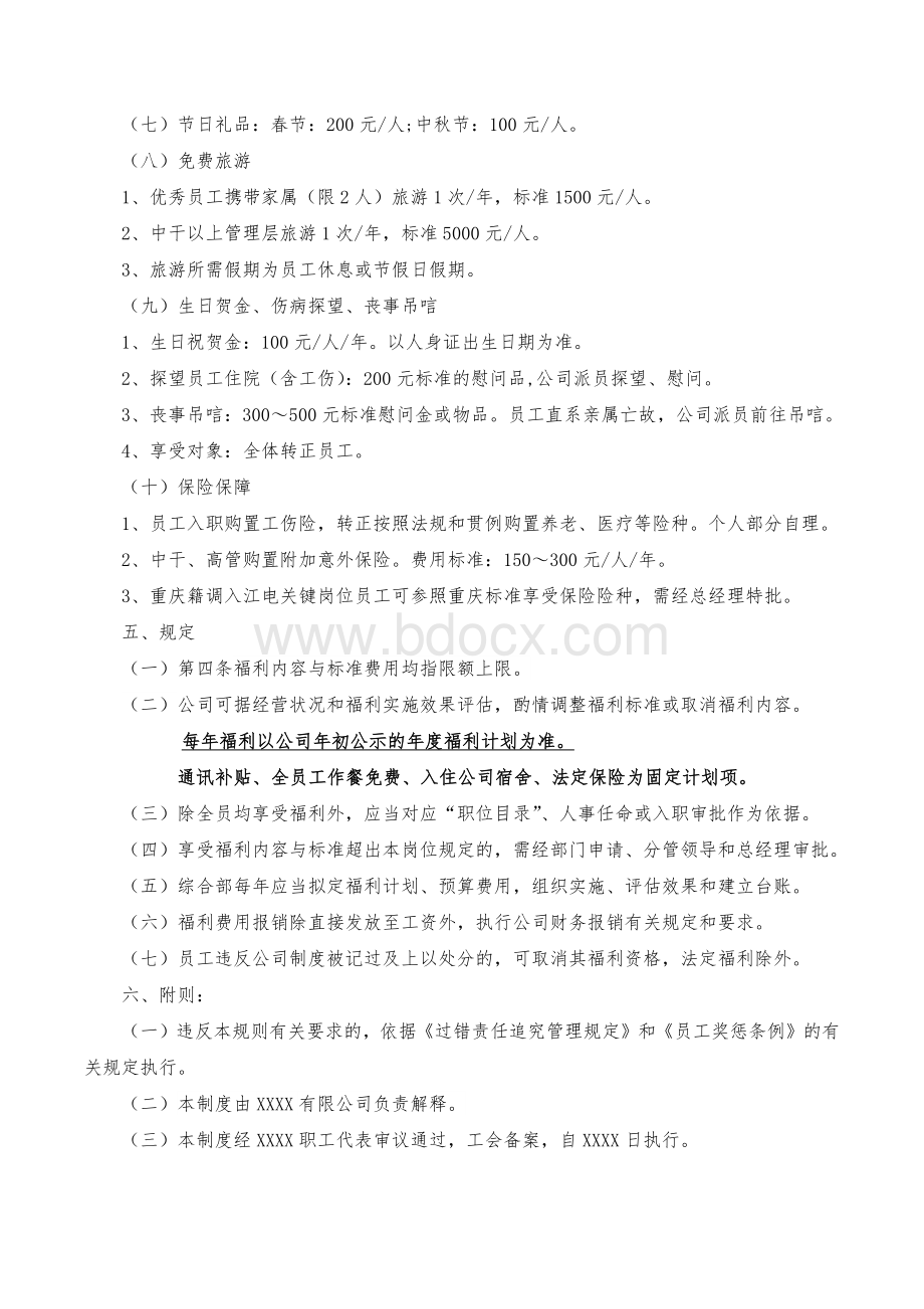 员工福利管理规则Word下载.docx_第3页