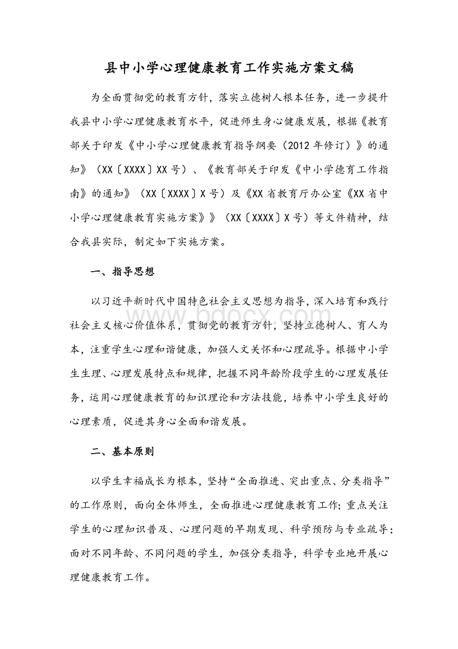 县中小学心理健康教育工作实施方案文稿.docx_第1页