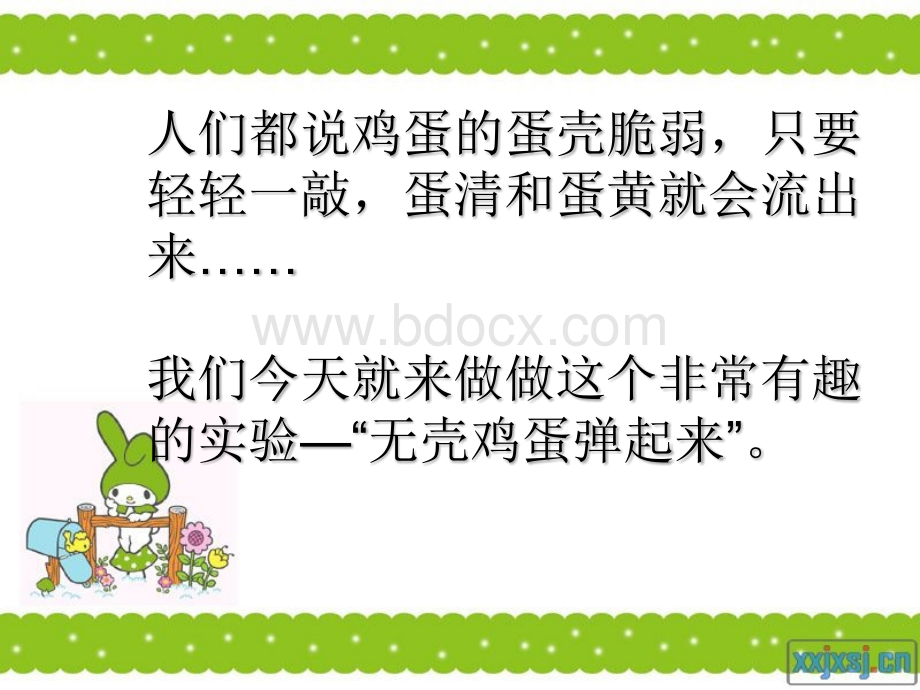 有弹性的鸡蛋实验_精品文档.ppt