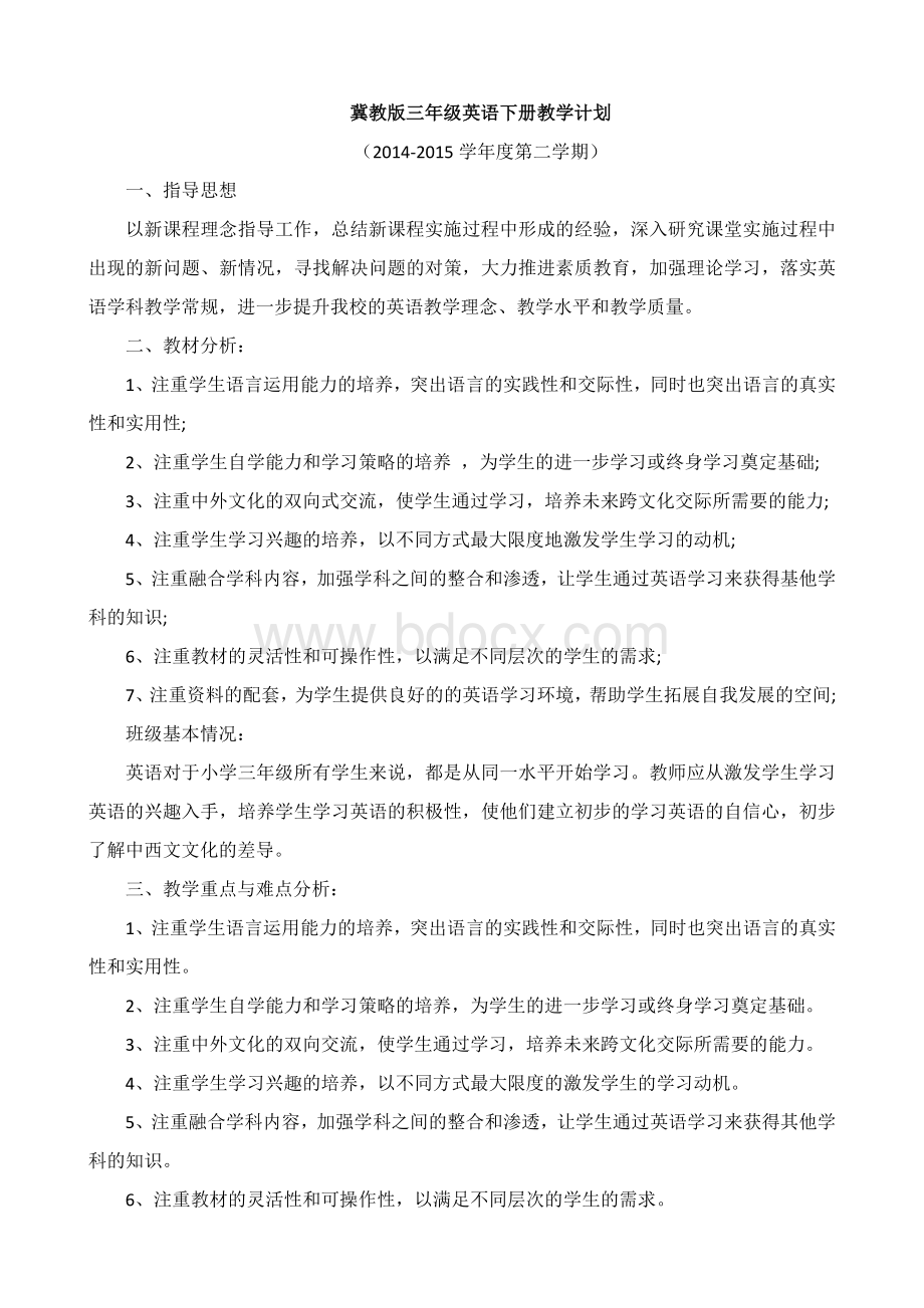 冀教版三年级英语下册教学计划新Word文件下载.docx_第1页