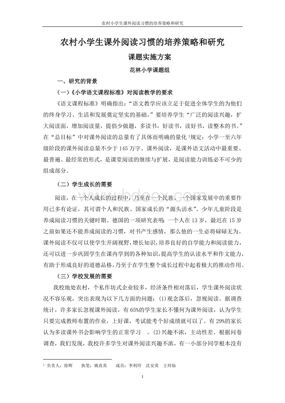 农村小学生良好阅读习惯的培养和研究(姚).doc