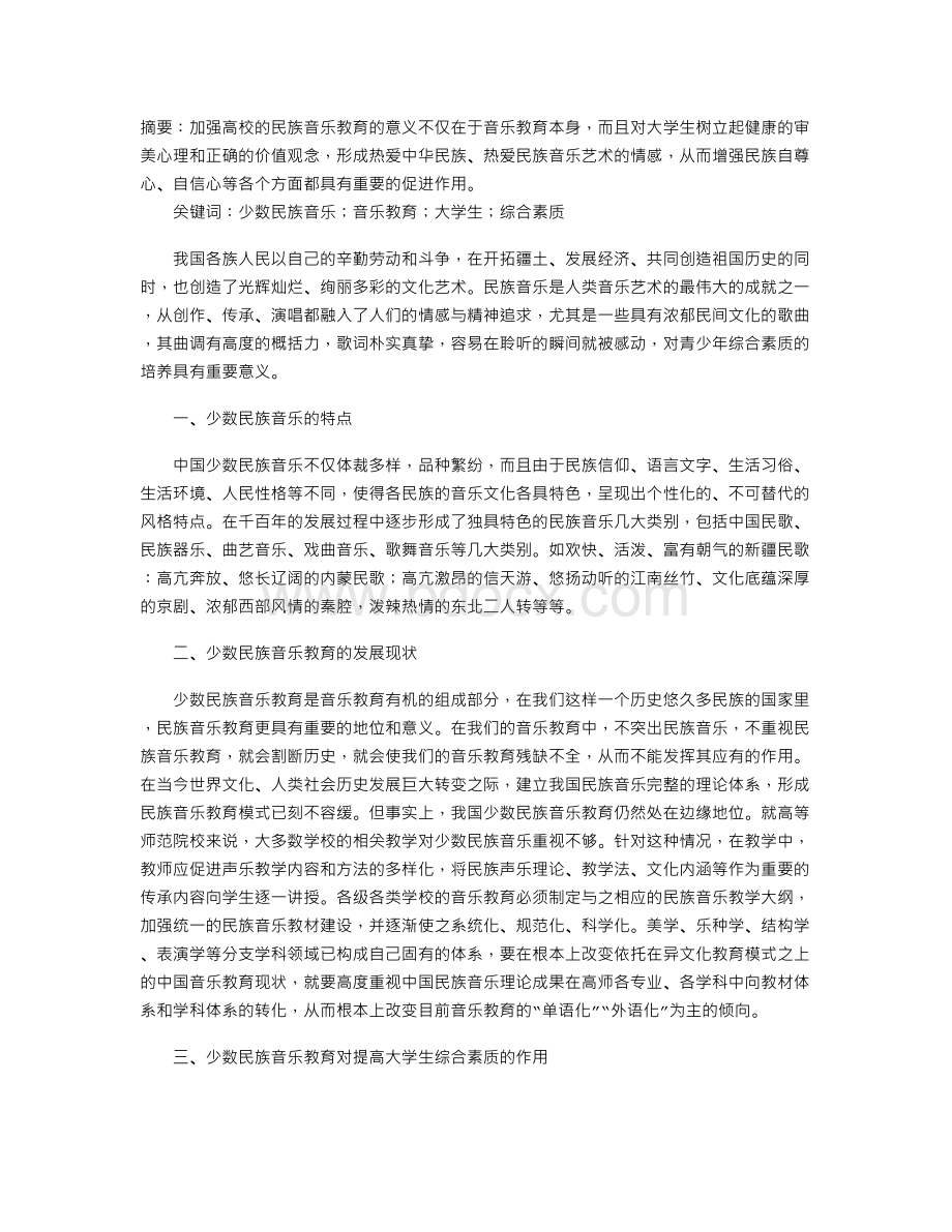 少数民族音乐教育对提高大学生综合素质的作用.doc