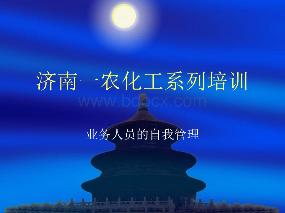 业务人员的自我管理.ppt