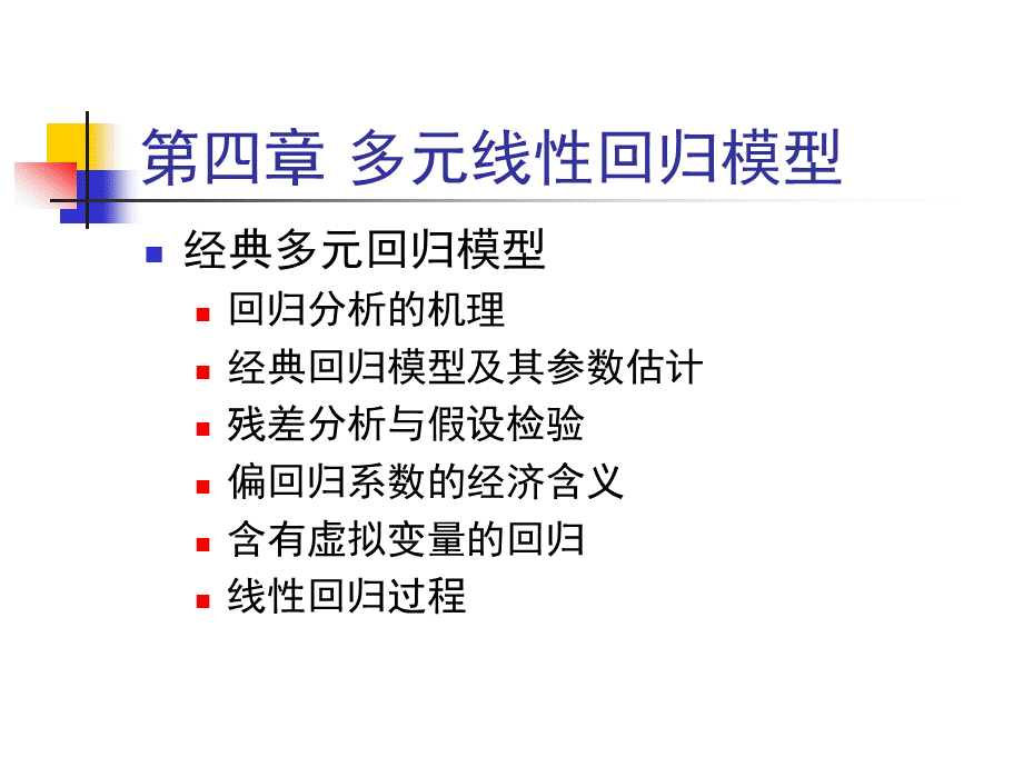 第四章回归分析_精品文档PPT文档格式.ppt