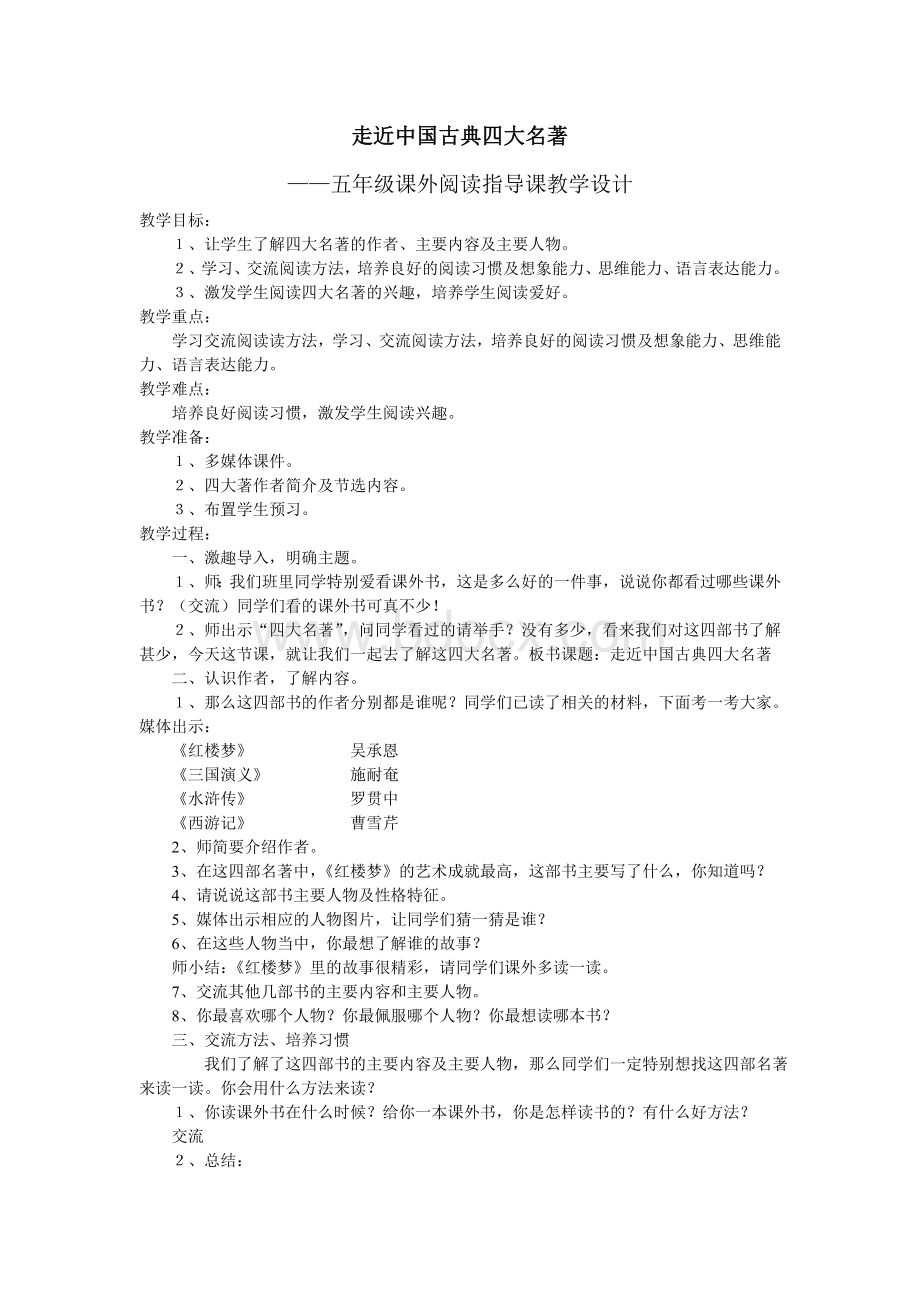 走近中国古典四大名著教案Word文档格式.doc