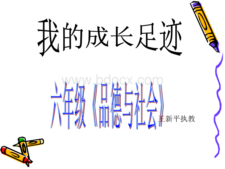 王新平《我的成长足迹》PPT课件.ppt