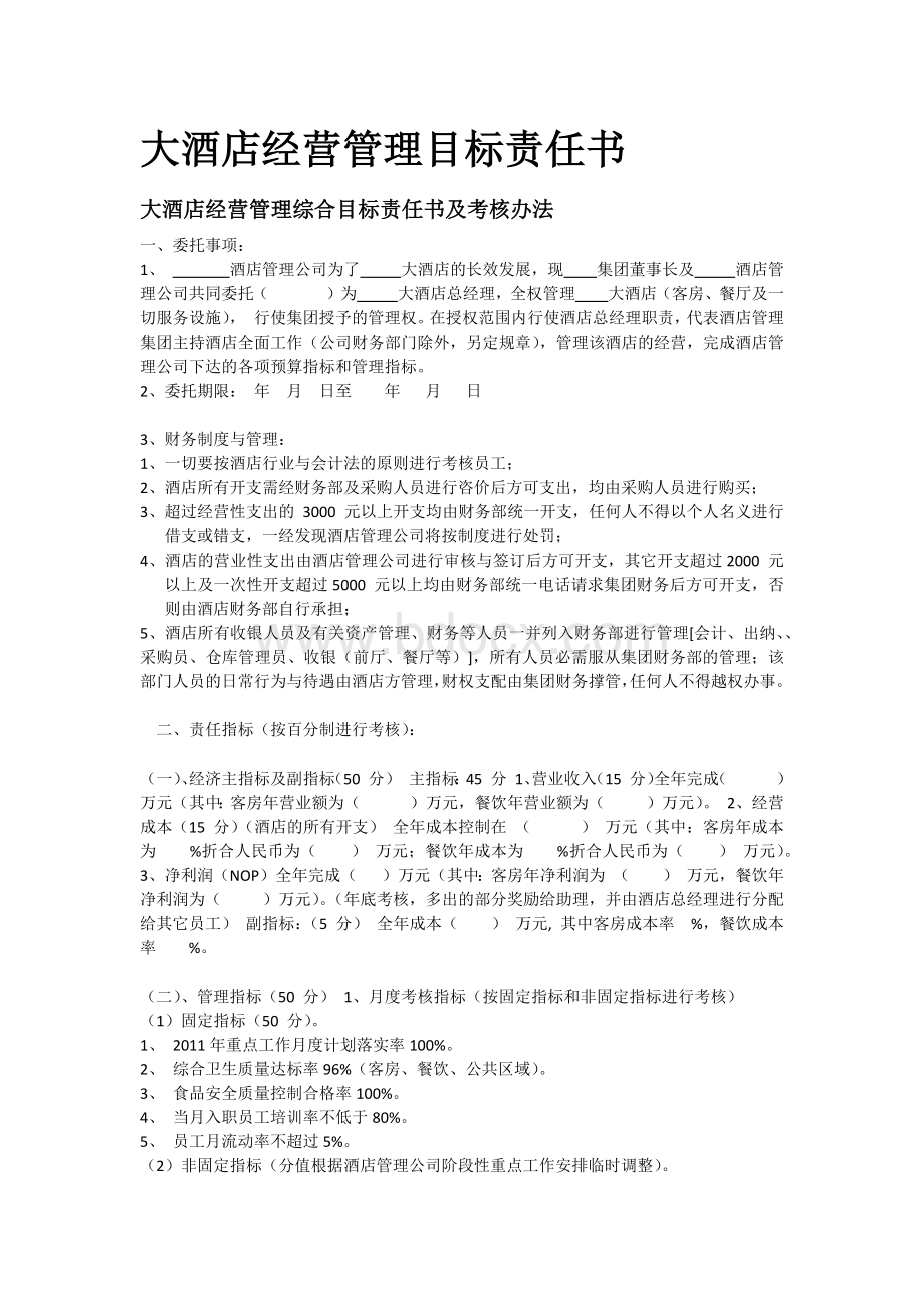 大酒店经营管理目标责任书_精品文档文档格式.docx