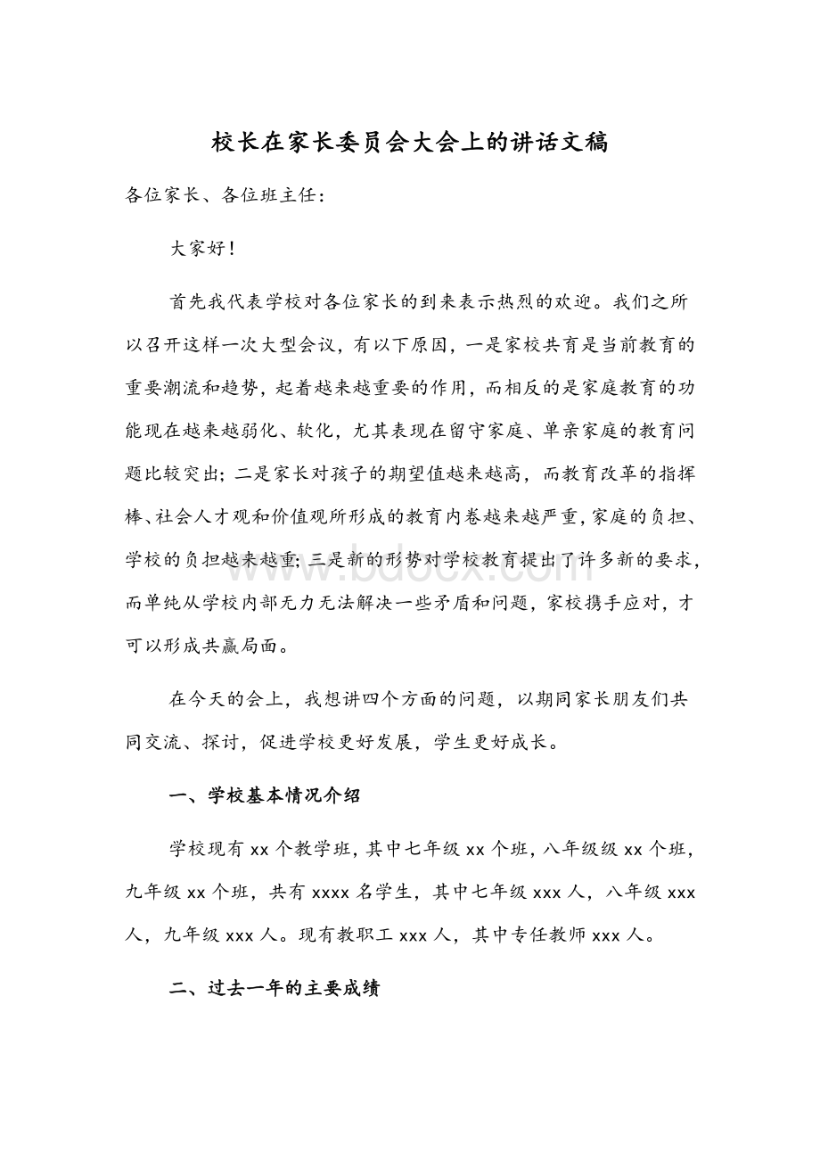 校长在家长委员会大会上的讲话文稿Word格式文档下载.docx_第1页