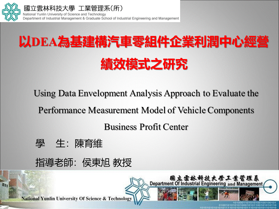 以DEA为基建构汽车零组件企业利润中心经营绩效模式之研PPT文件格式下载.ppt