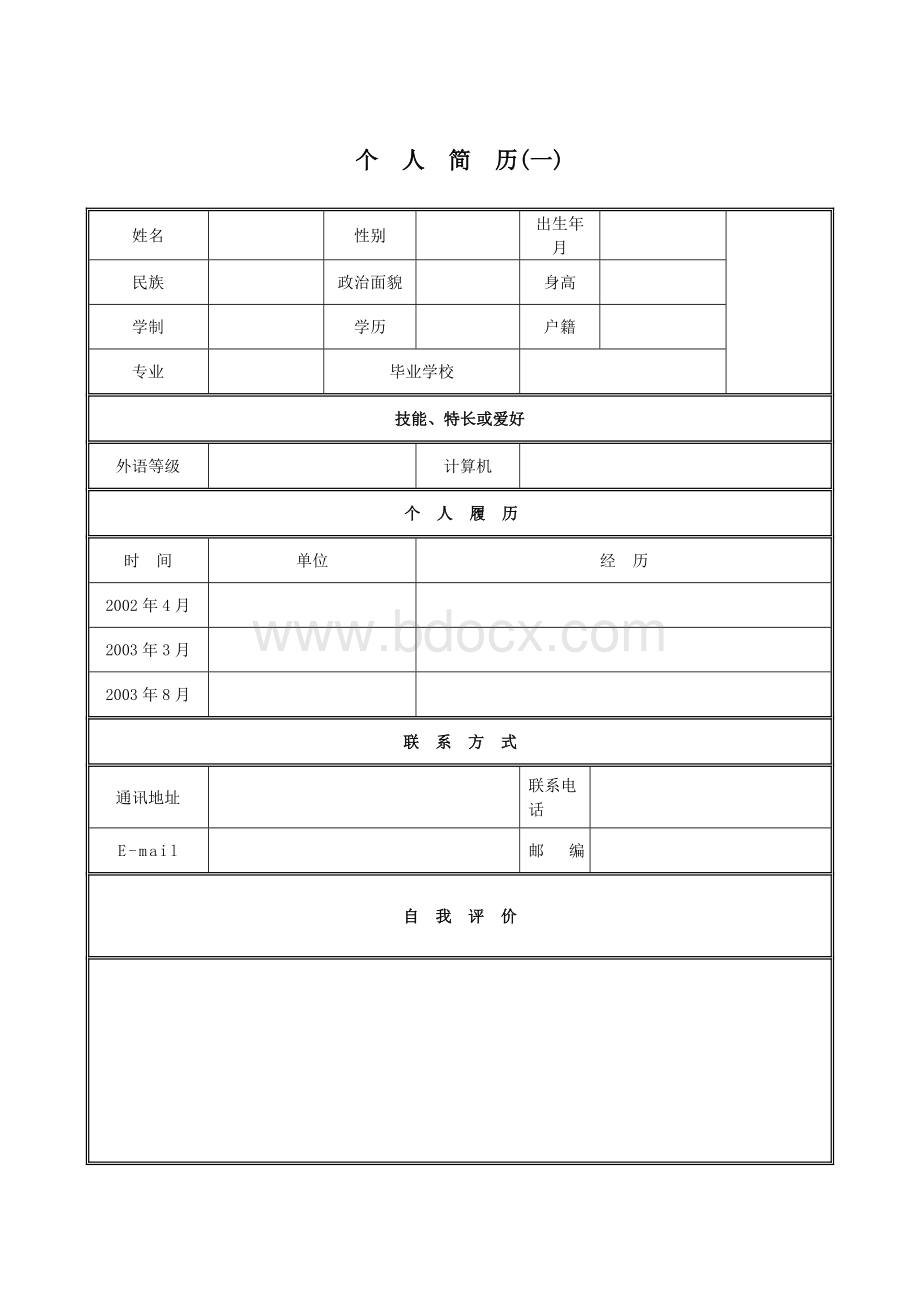 优秀简历模板Word格式文档下载.doc