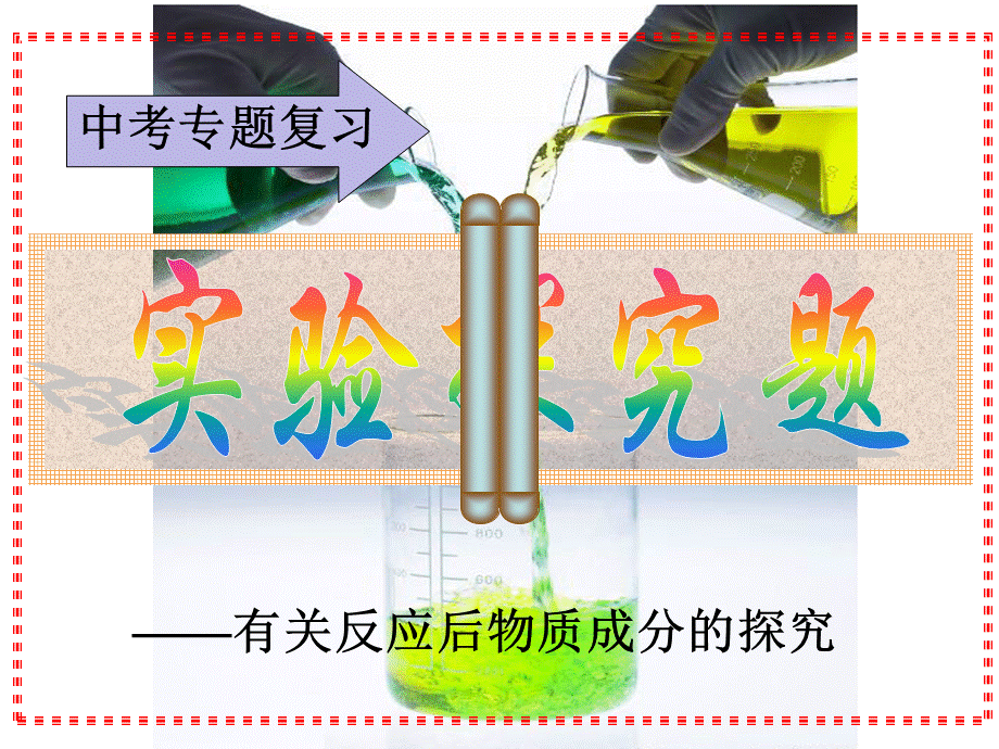 有关反应后物质成分的探究_精品文档.ppt_第1页