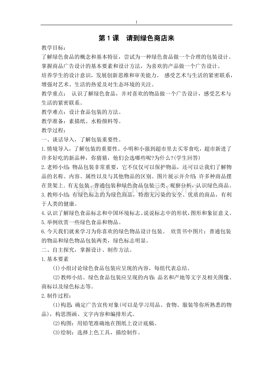 湘版美术六年级下册教案及各课后教学反思Word文档下载推荐.doc_第1页