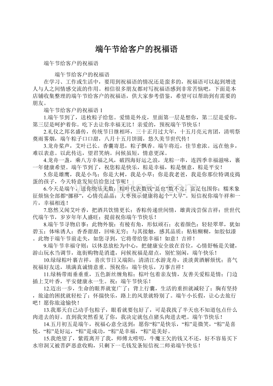 端午节给客户的祝福语Word文档下载推荐.docx_第1页