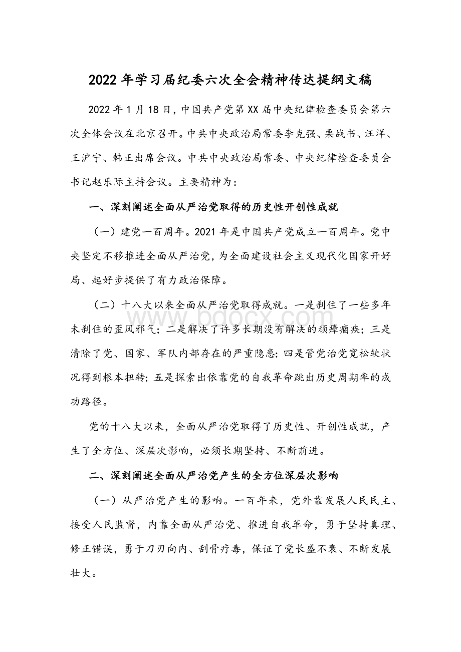 2022年学习届纪委六次全会精神传达提纲文稿.docx