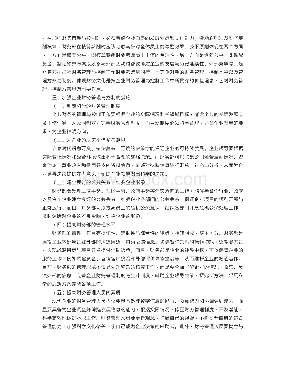 如何做好企业的财务管理与控制.doc_第2页