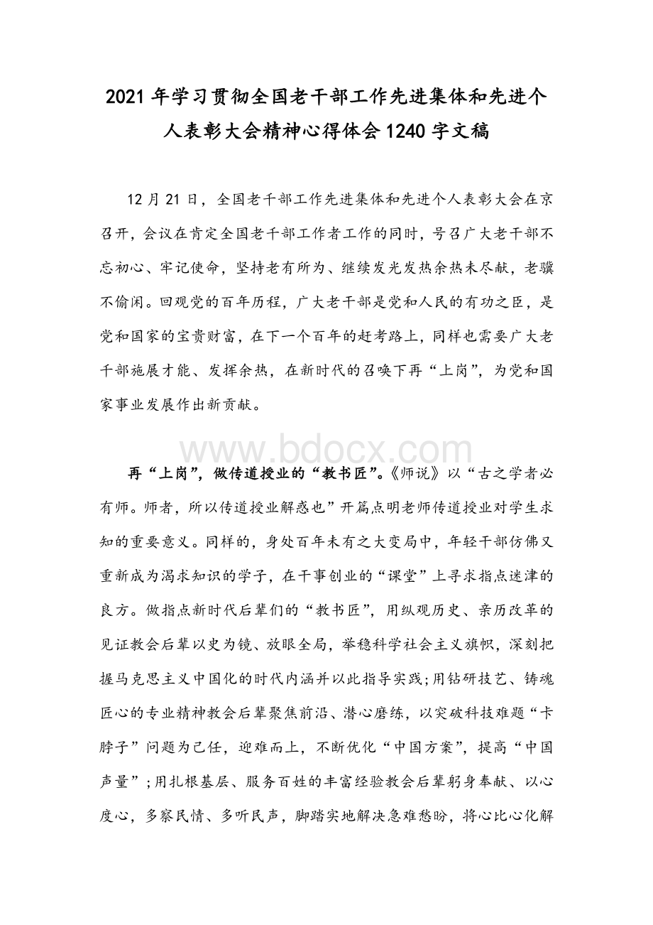 2021年学习贯彻全国老干部工作先进集体和先进个人表彰大会精神心得体会1240字文稿.docx_第1页