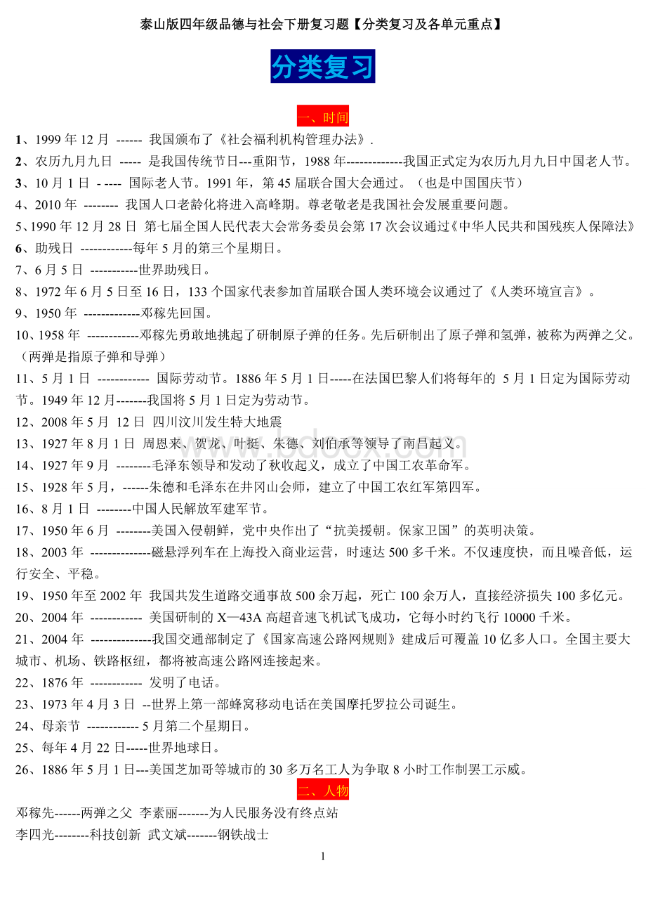 泰山版四年级品德与社会下册复习题【分类复习及各单元重点】.doc_第1页