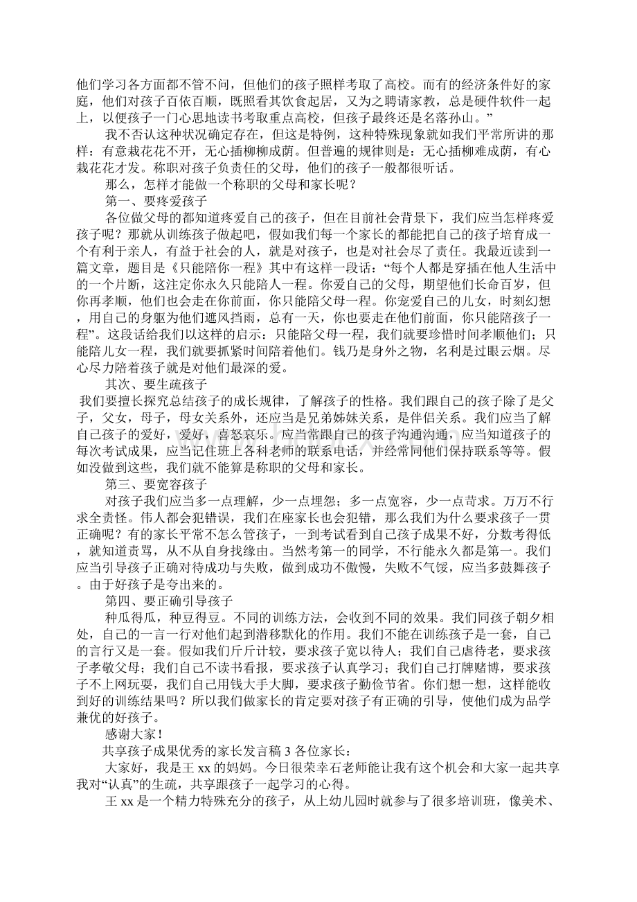 分享孩子成绩优秀的家长发言稿范文通用5篇文档格式.docx_第3页