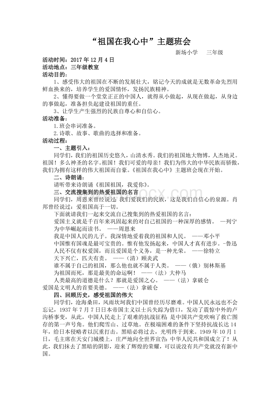 祖国在我心中主题班会教案Word文档格式.doc_第1页