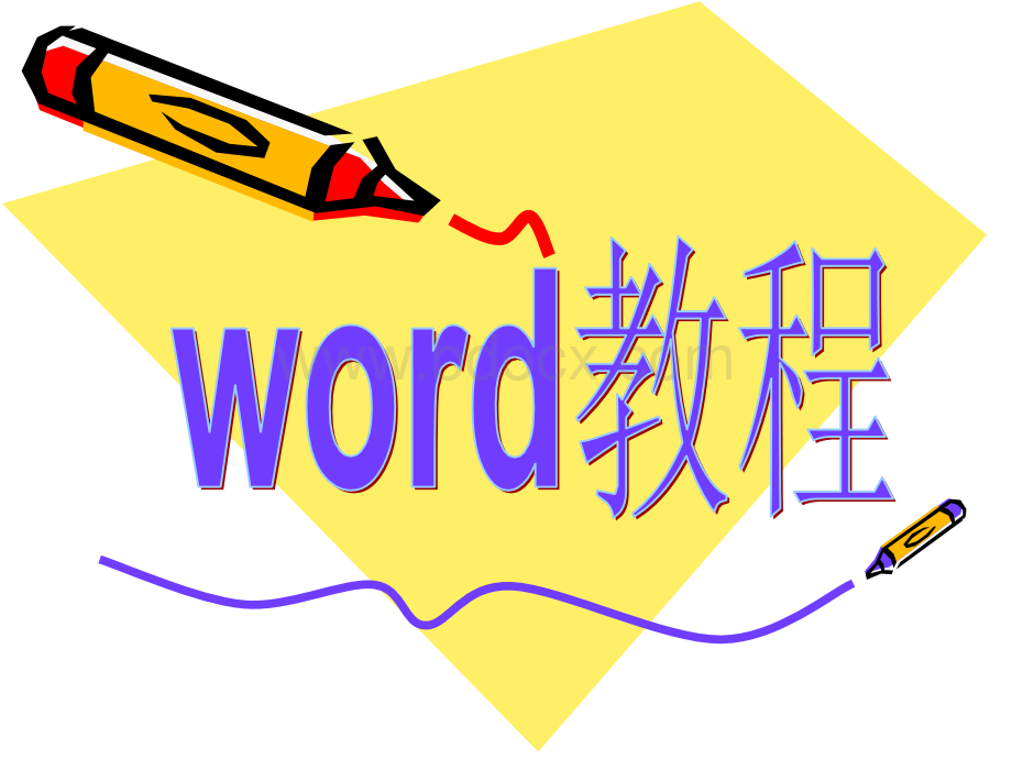 WORD从入门到精通教程PPT文档格式.ppt