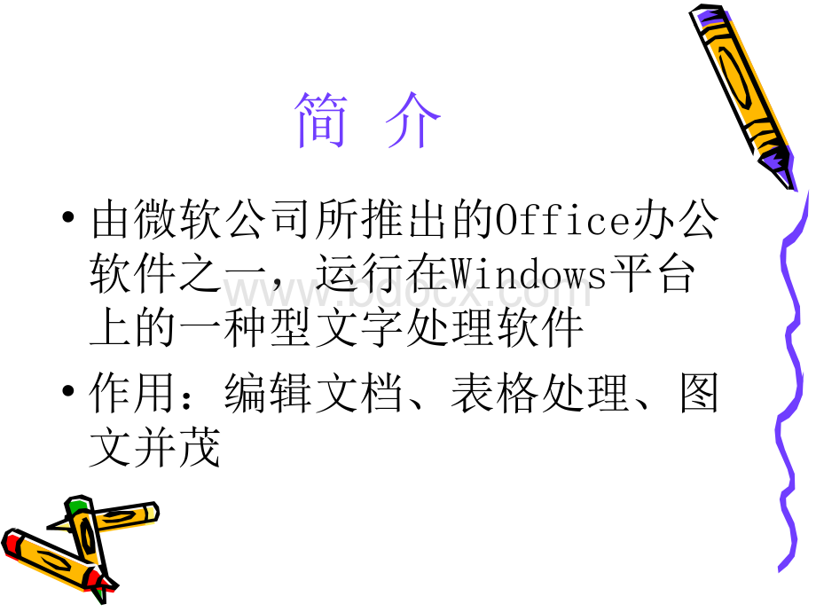 WORD从入门到精通教程PPT文档格式.ppt_第2页