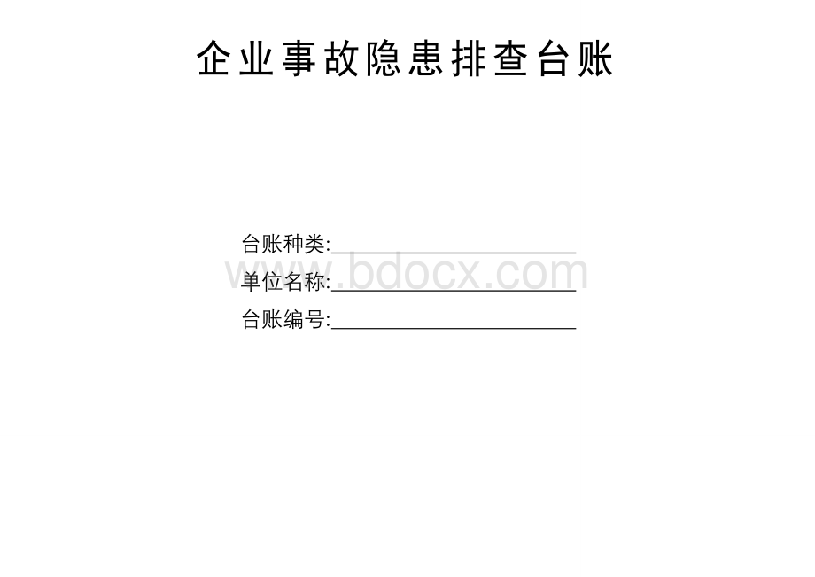 事故隐患整改台账1_精品文档.doc_第1页