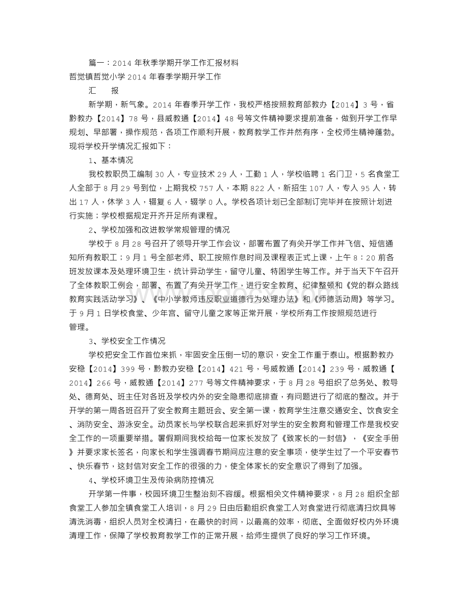 开学情况汇报材料(共10篇)Word文档格式.doc_第1页