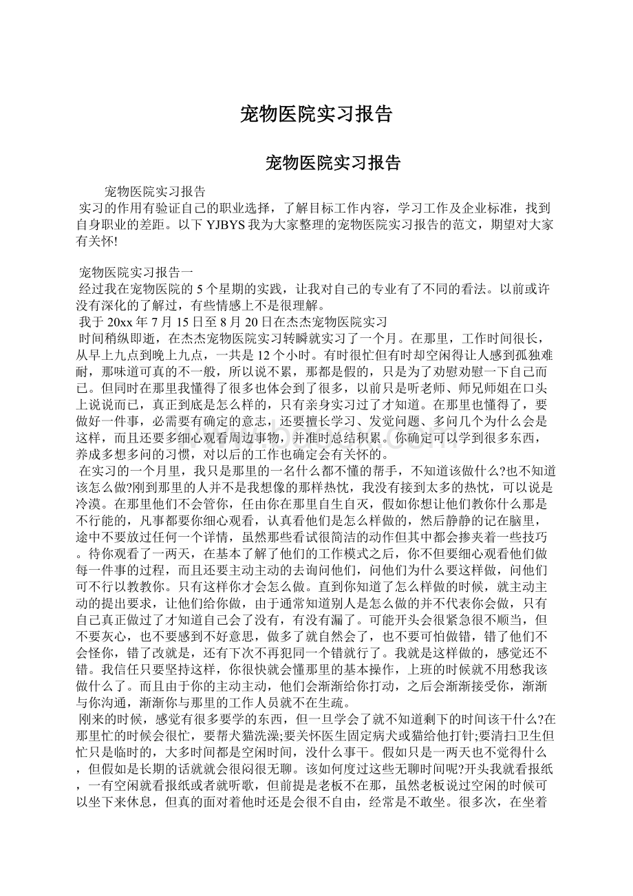 宠物医院实习报告文档格式.docx_第1页