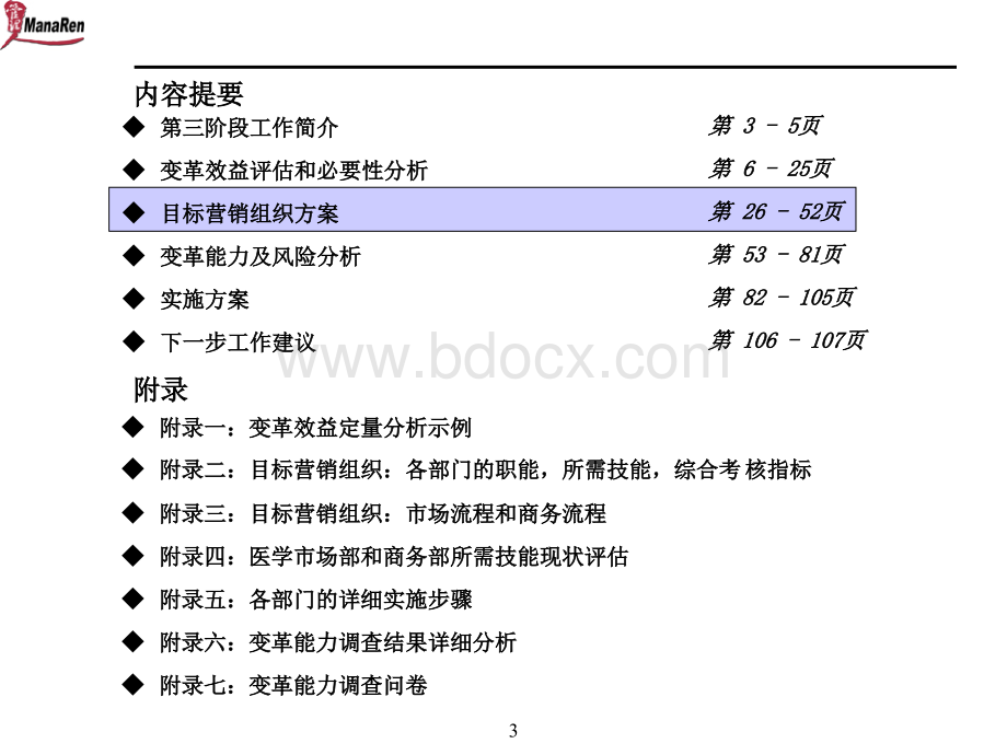 安达信：丽珠药业目标营销组织方案报告PPT推荐.ppt_第3页