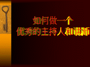 如何做一个优秀的主持人和讲师PPT资料.ppt