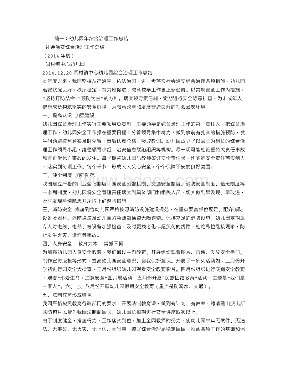 幼儿园综合整治工作总结Word格式.doc_第1页