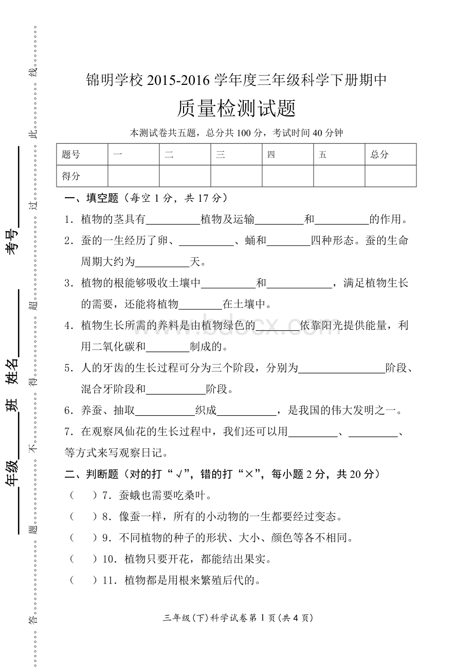 新教科版三年级下科学期中试卷.doc