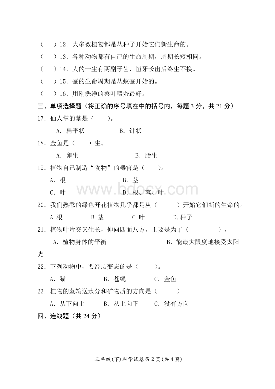 新教科版三年级下科学期中试卷.doc_第2页