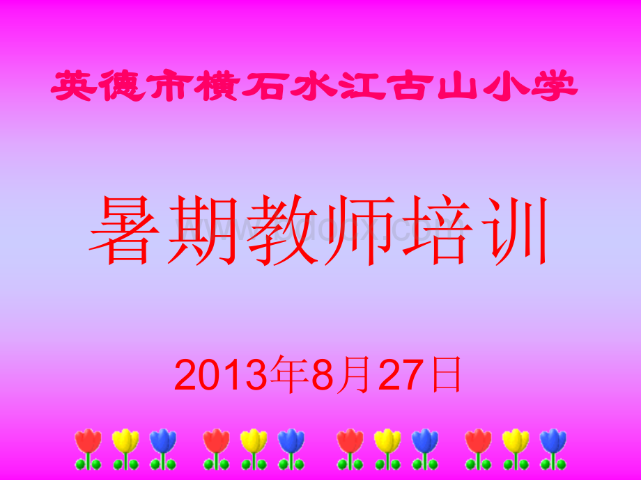 英德市横石水镇江古山小学2013年暑期教师培训(一).ppt