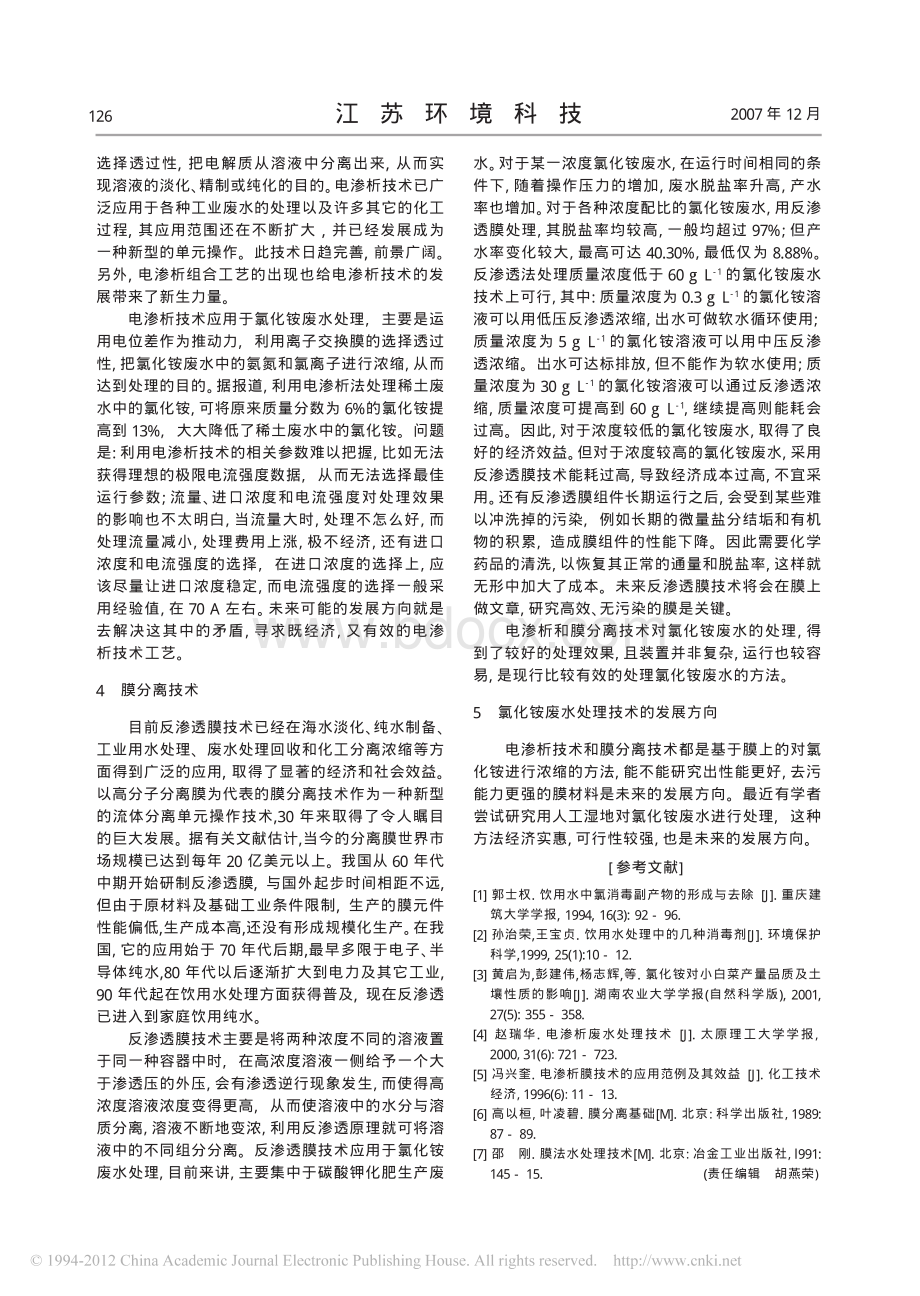 氯化铵废水的现行处理技术_精品文档.pdf_第3页