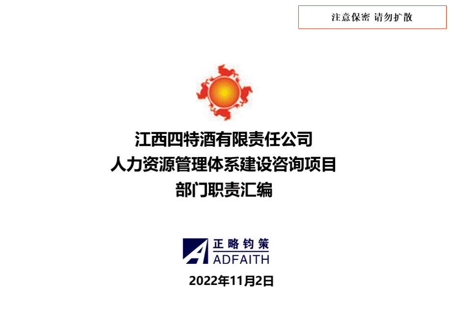 江西四特组织结构优化和部门职责梳理PPT格式课件下载.ppt_第1页